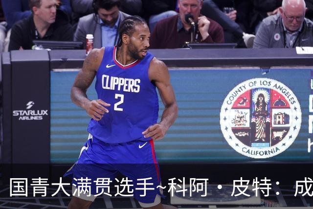 国青大满贯选手~科阿·皮特：成熟前场润滑剂 投篮拉胯行情暴跌