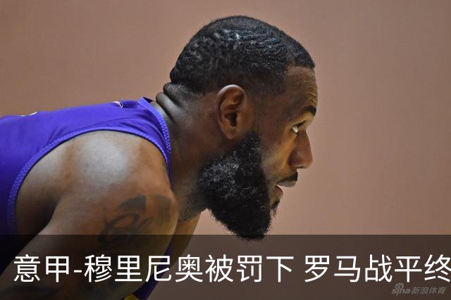 意甲-穆里尼奥被罚下 罗马战平终结那不勒斯8连胜