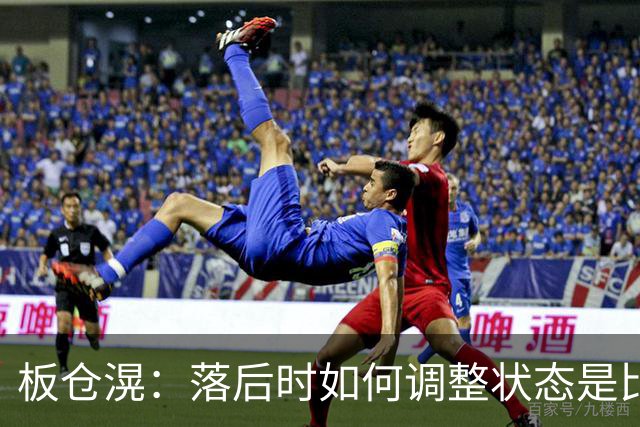 板仓滉：落后时如何调整状态是比赛关键 比赛很难但全员都很冷静