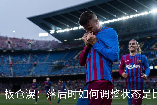 板仓滉：落后时如何调整状态是比赛关键 比赛很难但全员都很冷静