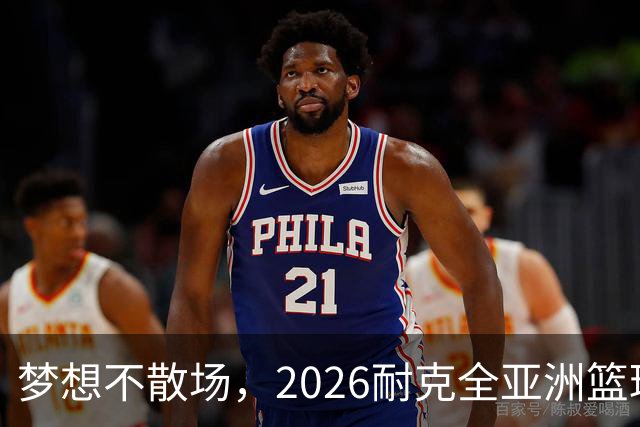梦想不散场，2026耐克全亚洲篮球训练营顺利落幕