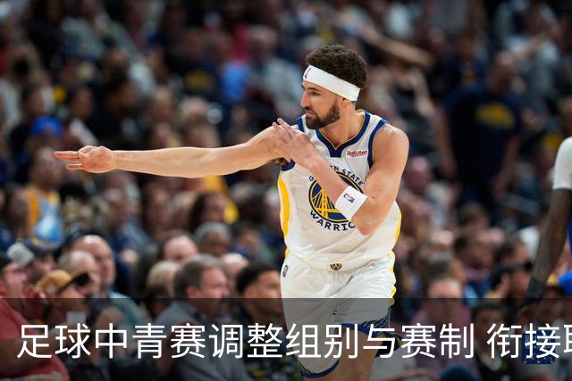 足球中青赛调整组别与赛制 衔接职业联赛