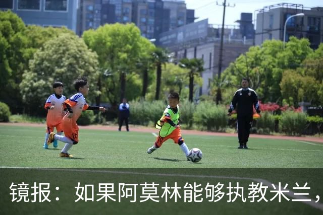 镜报：如果阿莫林能够执教米兰，曼联或将省下数百万欧的赔偿金